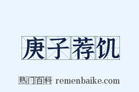 庚子荐饥是什么意思的图片